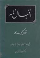 کتاب اقبال نامه