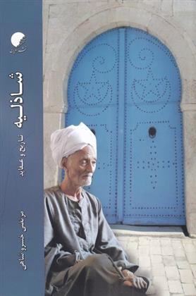 کتاب شاذلیه
