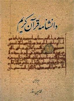 کتاب دانشنامه قرآن کریم