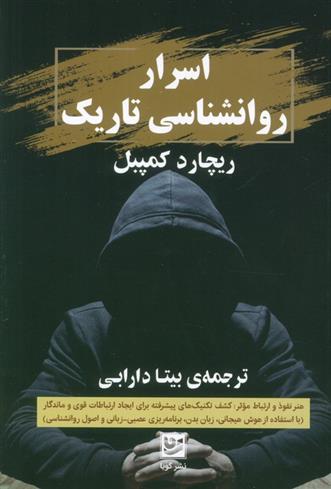 کتاب اسرار روانشناسی تاریک