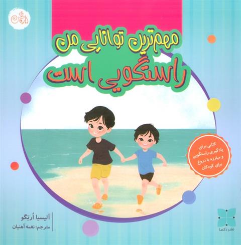 کتاب مهم ترین توانایی من راستگویی است