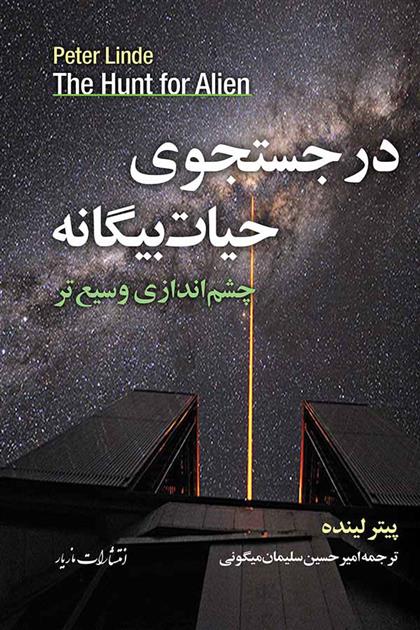 کتاب در جستجوی حیات بیگانه
