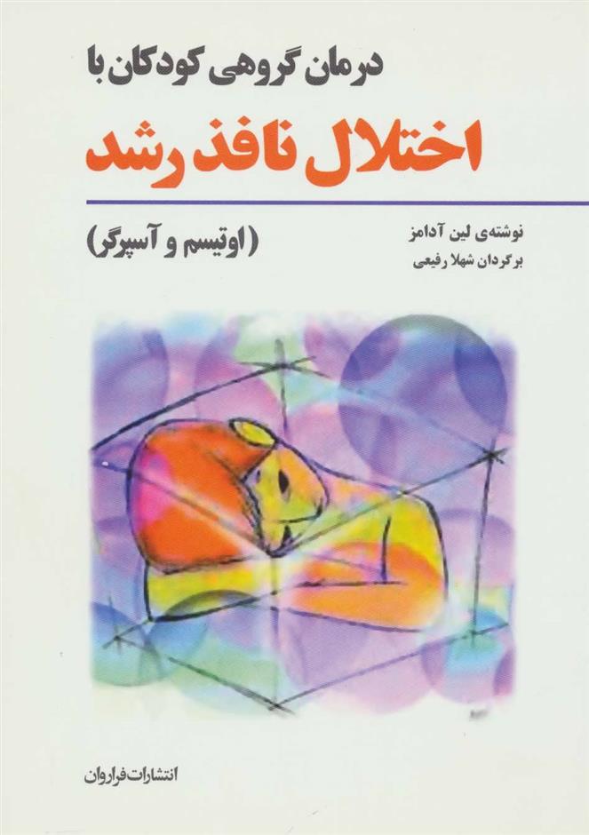 کتاب درمان گروهی کودکان با اختلال نافذ رشد
