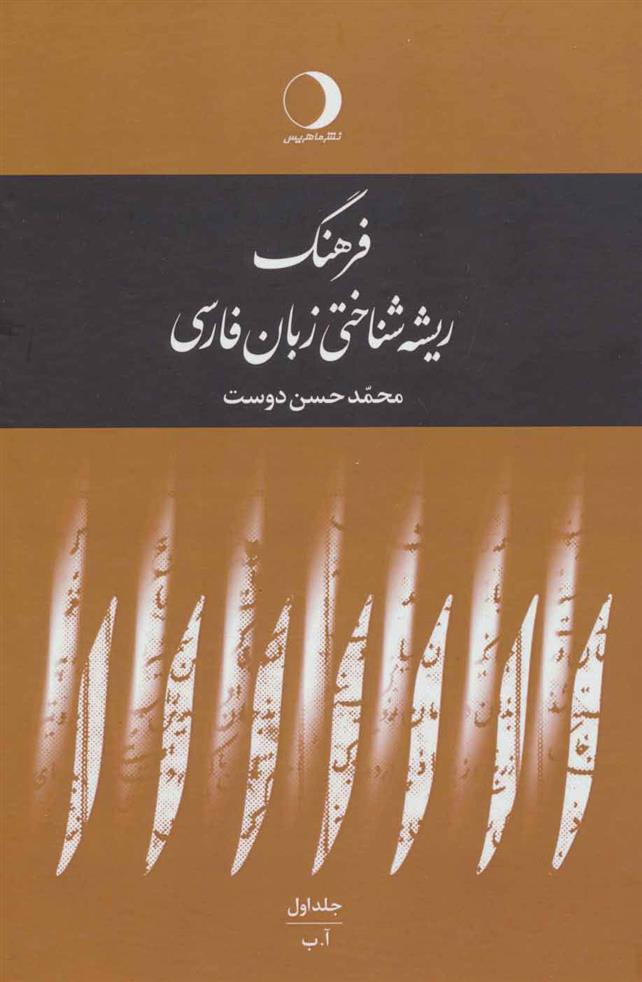 کتاب فرهنگ ریشه شناختی زبان فارسی(5جلدی);