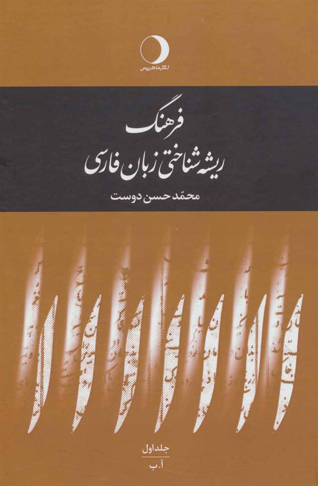 کتاب فرهنگ ریشه شناختی زبان فارسی(5جلدی)