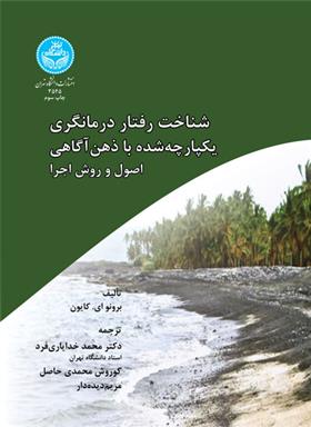 کتاب شناخت رفتار درمانگری یکپارچه شده با ذهن آگاهی