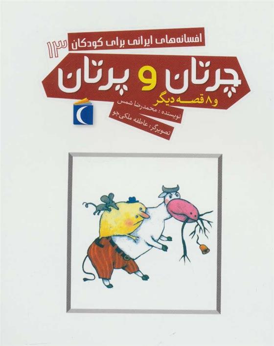کتاب چرتان و پرتان