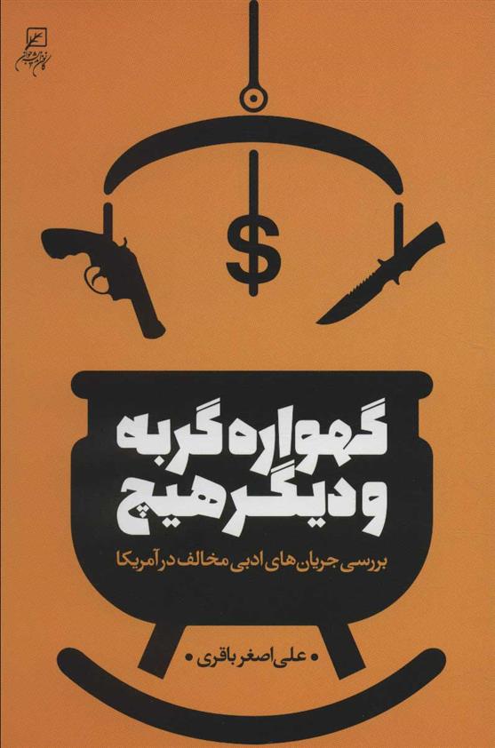 کتاب گهواره گربه و دیگر هیچ