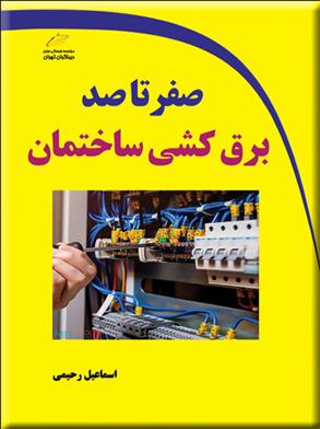 کتاب صفر تا صد برق کشی ساختمان