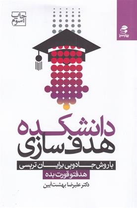 کتاب دانشکده هدف سازی;