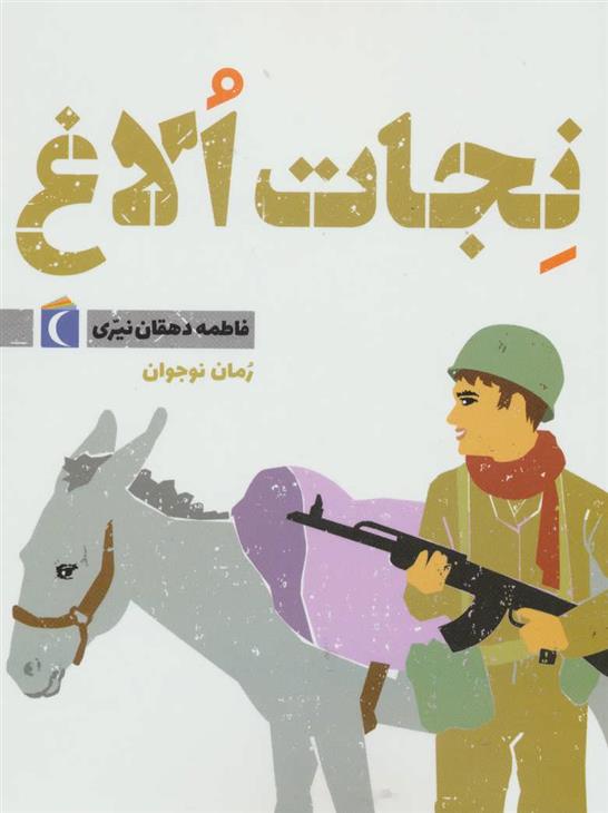 کتاب نجات الاغ