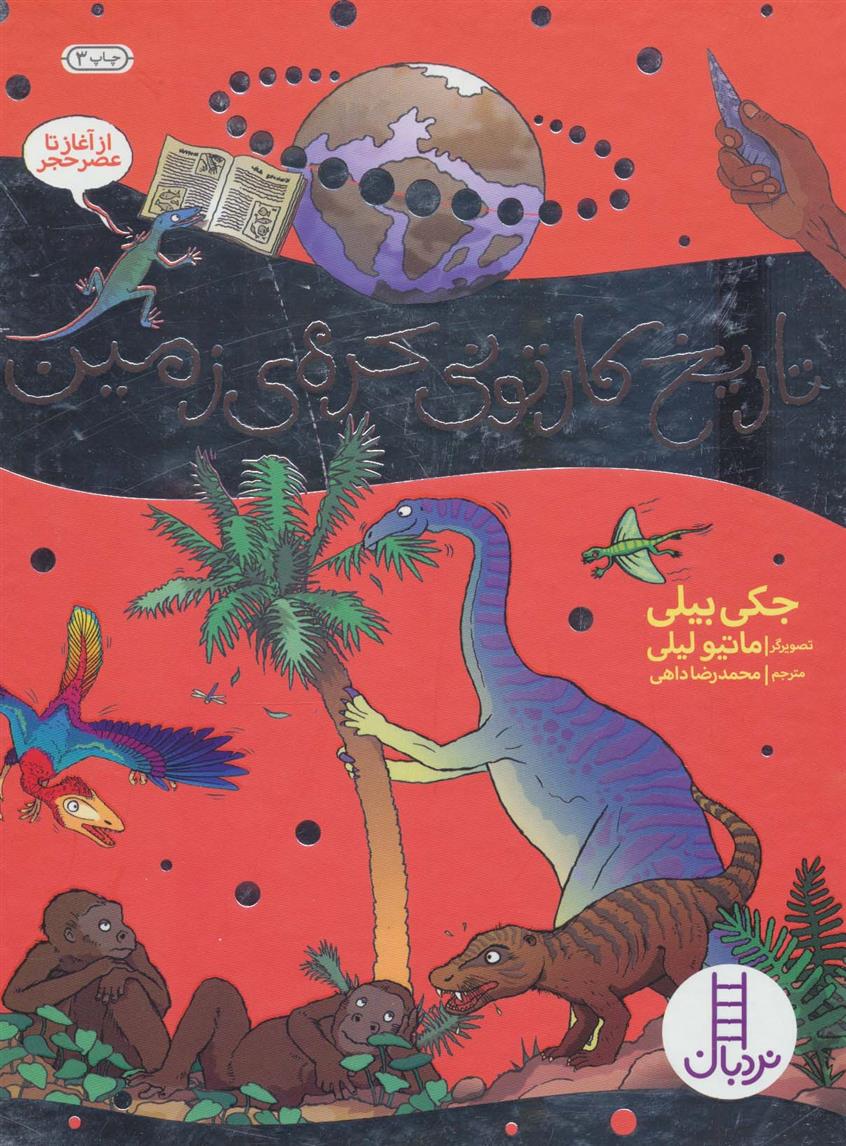 کتاب تاریخ کارتونی کره ی زمین