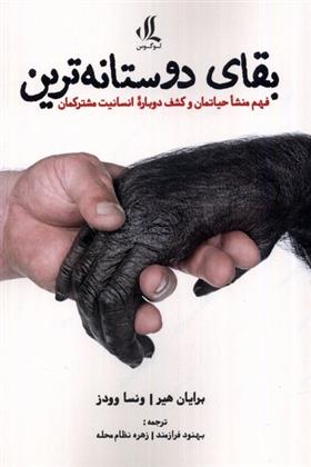 کتاب بقای دوستانه ترین