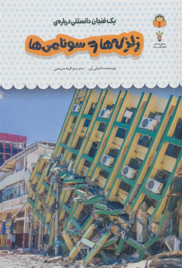 کتاب یک فنجان دانستنی درباره ی زلزله ها و سونامی ها
