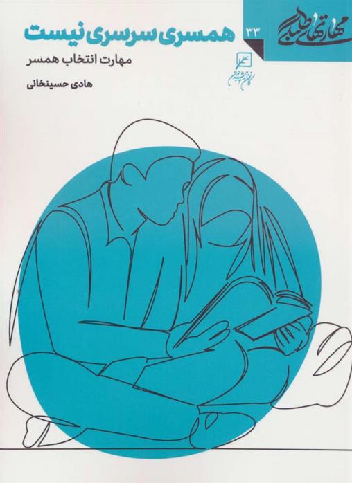 کتاب همسری سرسری نیست
