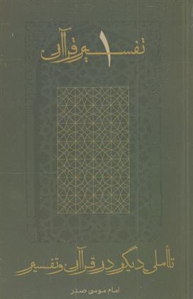 کتاب تأملی دیگر در قرآن و تفسیر