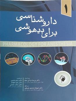 کتاب دارو شناسی برای بیهوشی