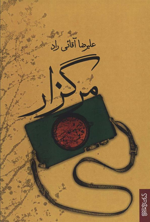 کتاب مرگزار