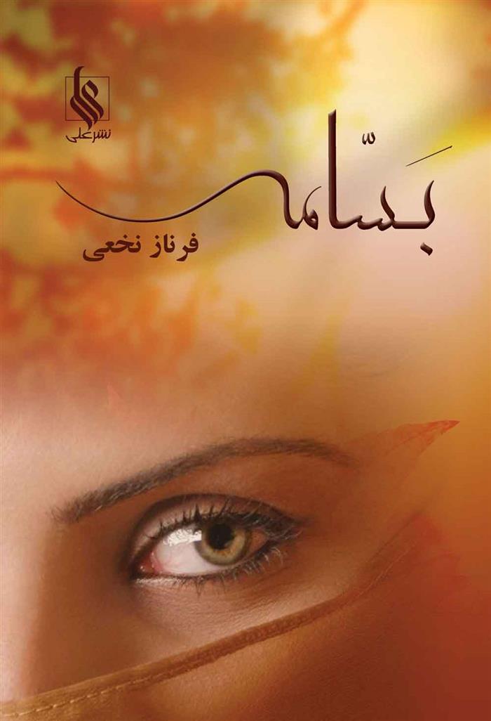 کتاب بسامه