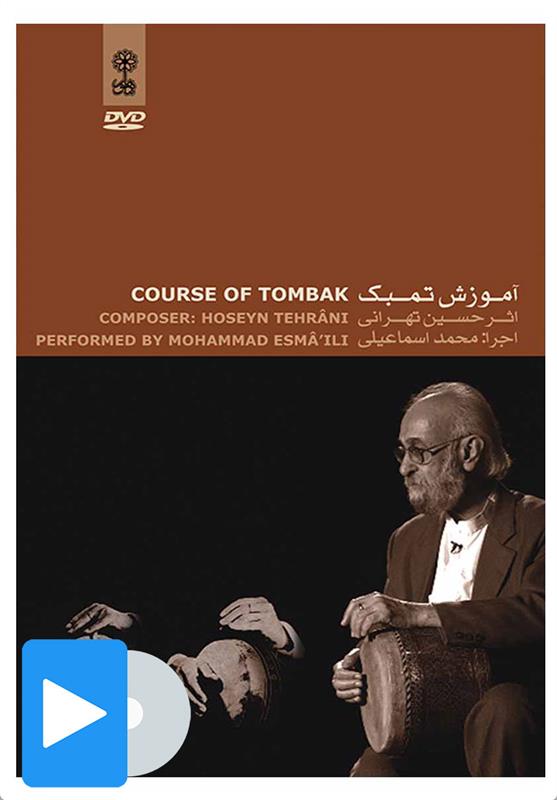 فیلم آموزش تمبک