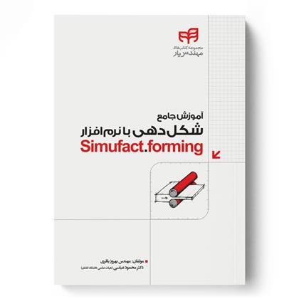 کتاب آموزش شکل دهی با نرم افزار Simufact.forming