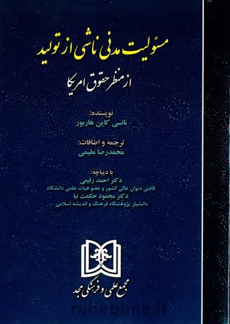 کتاب مسئولیت مدنی ناشی از تولید