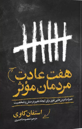 کتاب هفت عادت مردمان موثر