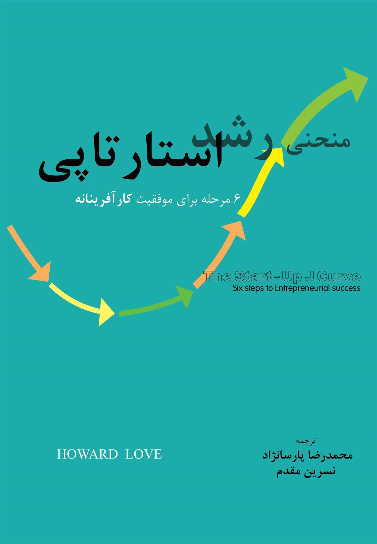 کتاب منحنی رشد استارتاپی