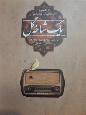کتاب یک شاخه گل