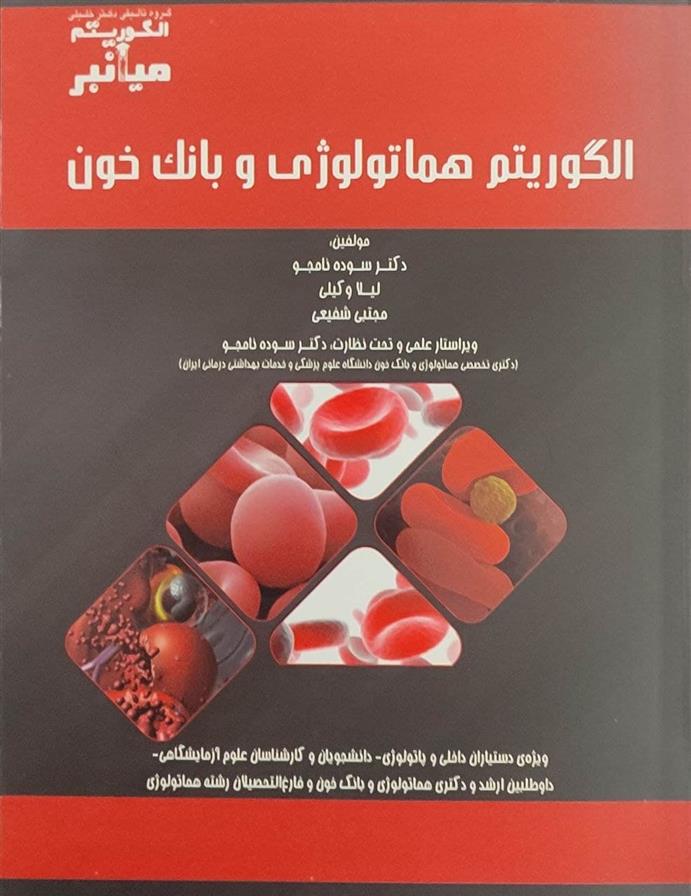کتاب الگوریتم هماتولوژی و بانک خون
