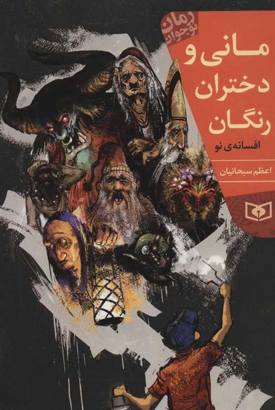 کتاب مانی و دختران رنگان