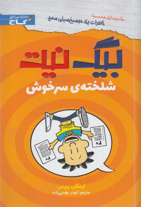 کتاب بیگ نیت : شلخته سرخوش;