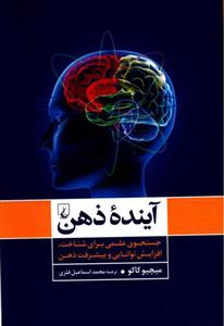 کتاب آینده ذهن;