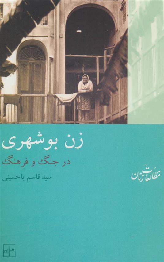 کتاب زن بوشهری;