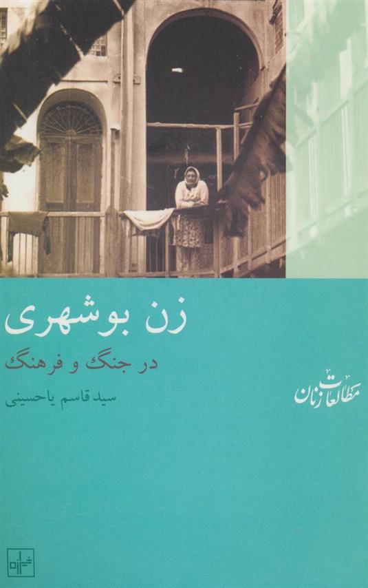 کتاب زن بوشهری