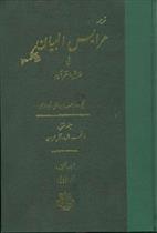 کتاب عرایس‏ البیان‏ - جلد 1