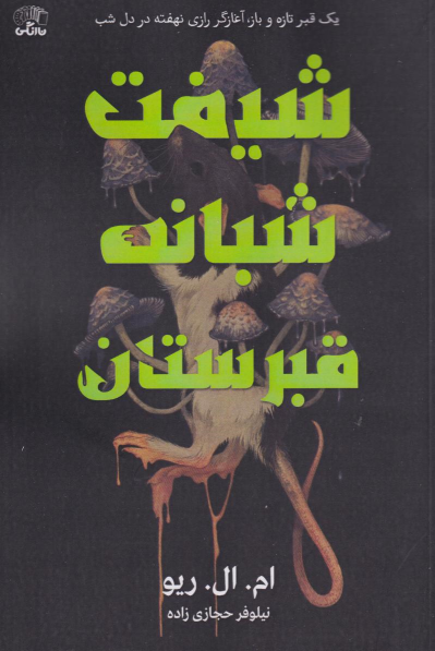کتاب شیفت شبانه قبرستان