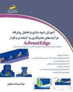 کتاب آموزش شبیه سازی و تحلیل پیشرفته فرآیندهای ماشینکاری به کمک نرم افزار AdvantEdge