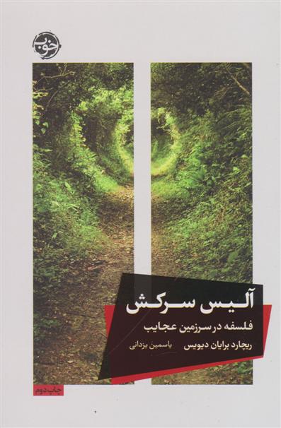 کتاب آلیس سرکش