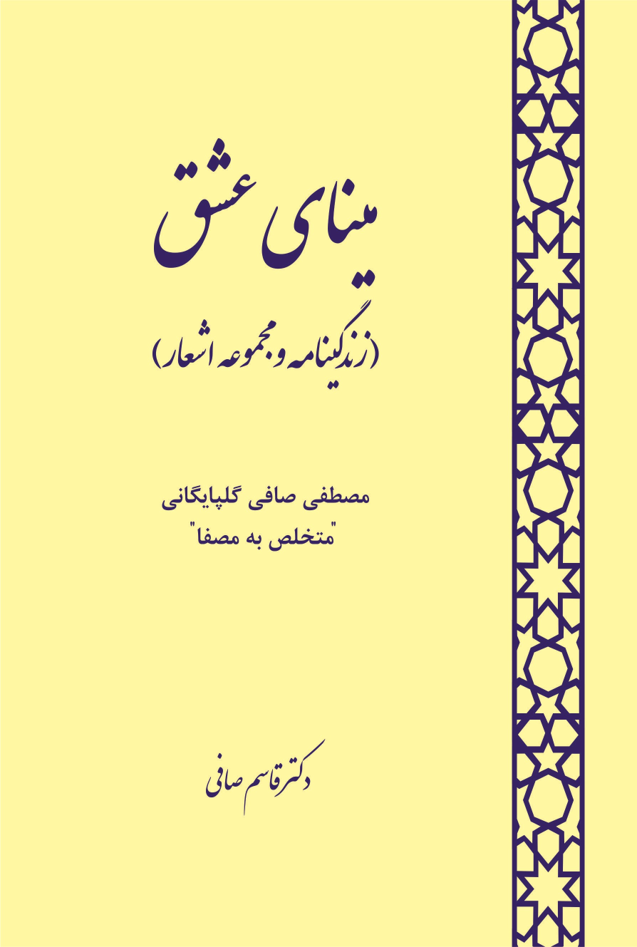 کتاب مینای عشق