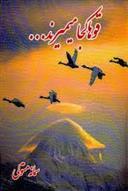 کتاب قوها کجا میمیرند...