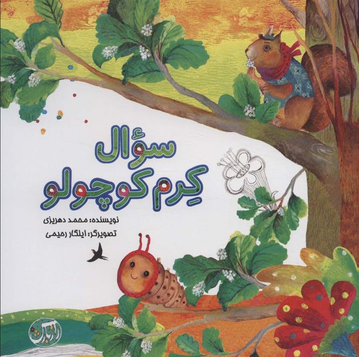 کتاب سوال کرم کوچولو