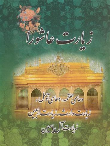 کتاب زیارت عاشورا