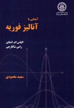 کتاب آشنایی با آنالیز فوریه