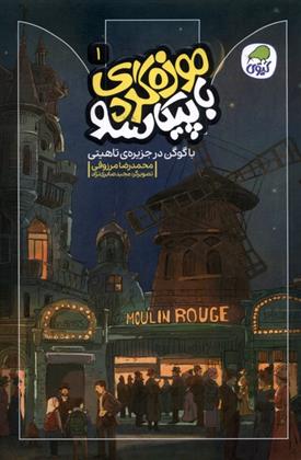 کتاب موزه گردی با پیکاسو (۱)