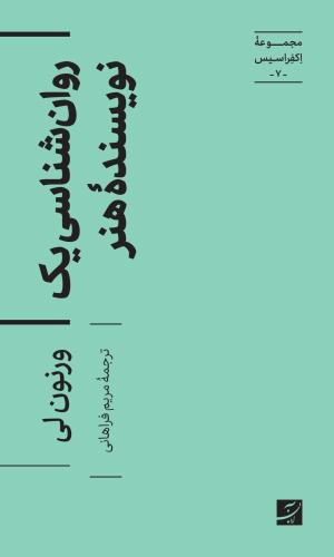 کتاب روان شناسی یک نویسنده هنر