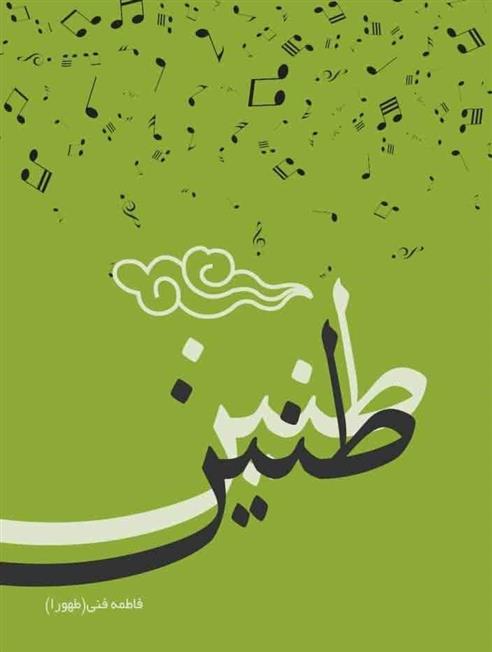 کتاب طنین