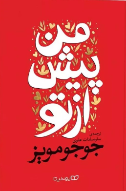 کتاب من پیش از تو