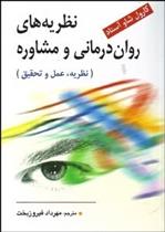 کتاب نظریه های روان درمانی و مشاوره;