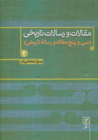 کتاب مقالات و رسالات تاریخی 2
